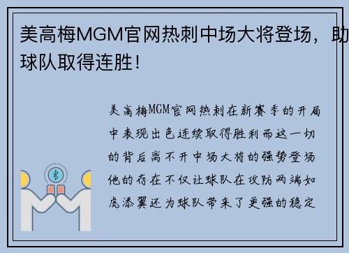 美高梅MGM官网热刺中场大将登场，助球队取得连胜！