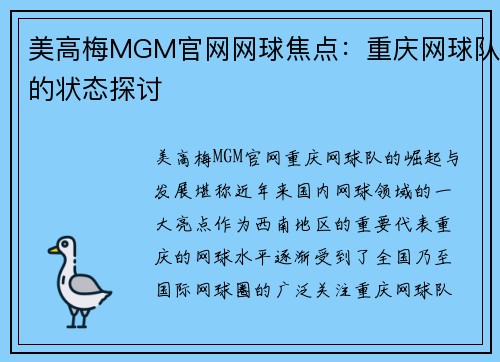 美高梅MGM官网网球焦点：重庆网球队的状态探讨