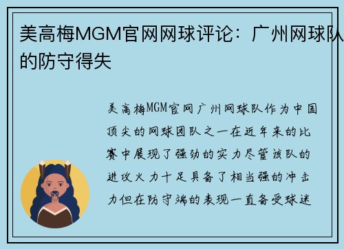 美高梅MGM官网网球评论：广州网球队的防守得失