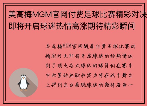 美高梅MGM官网付费足球比赛精彩对决即将开启球迷热情高涨期待精彩瞬间