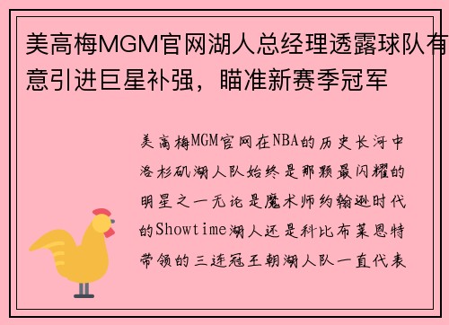 美高梅MGM官网湖人总经理透露球队有意引进巨星补强，瞄准新赛季冠军