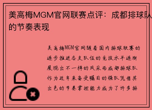 美高梅MGM官网联赛点评：成都排球队的节奏表现