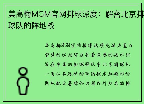 美高梅MGM官网排球深度：解密北京排球队的阵地战