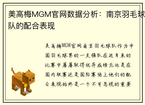 美高梅MGM官网数据分析：南京羽毛球队的配合表现
