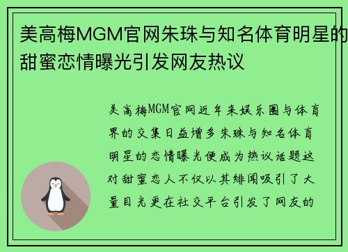 美高梅MGM官网朱珠与知名体育明星的甜蜜恋情曝光引发网友热议