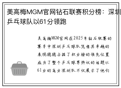 美高梅MGM官网钻石联赛积分榜：深圳乒乓球队以61分领跑