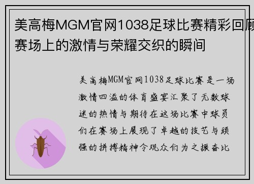 美高梅MGM官网1038足球比赛精彩回顾赛场上的激情与荣耀交织的瞬间