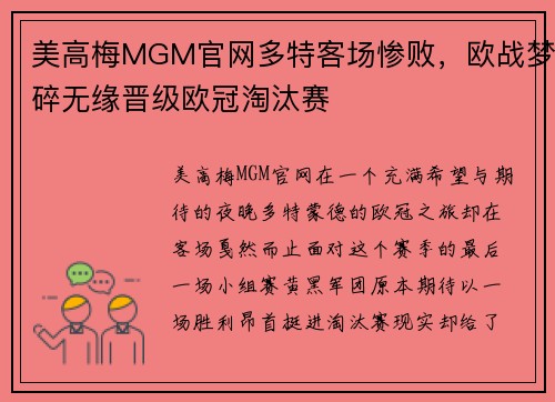 美高梅MGM官网多特客场惨败，欧战梦碎无缘晋级欧冠淘汰赛