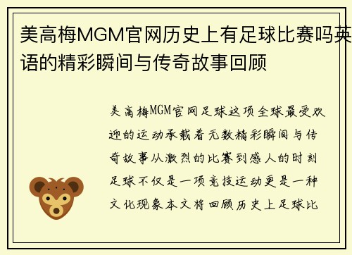美高梅MGM官网历史上有足球比赛吗英语的精彩瞬间与传奇故事回顾