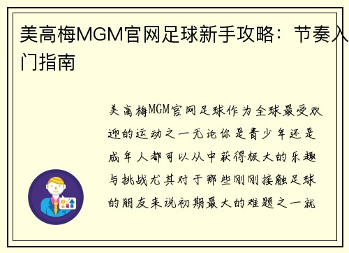 美高梅MGM官网足球新手攻略：节奏入门指南