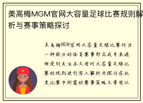 美高梅MGM官网大容量足球比赛规则解析与赛事策略探讨