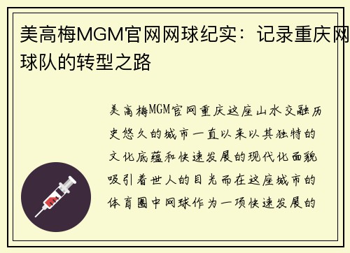 美高梅MGM官网网球纪实：记录重庆网球队的转型之路