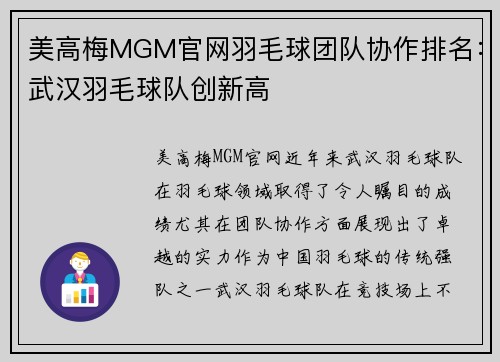 美高梅MGM官网羽毛球团队协作排名：武汉羽毛球队创新高