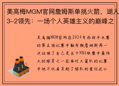 美高梅MGM官网詹姆斯单挑火箭，湖人3-2领先：一场个人英雄主义的巅峰之战