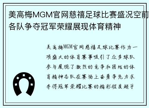 美高梅MGM官网慈禧足球比赛盛况空前各队争夺冠军荣耀展现体育精神