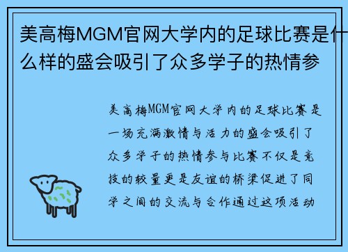美高梅MGM官网大学内的足球比赛是什么样的盛会吸引了众多学子的热情参与