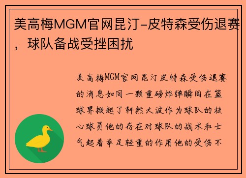 美高梅MGM官网昆汀-皮特森受伤退赛，球队备战受挫困扰