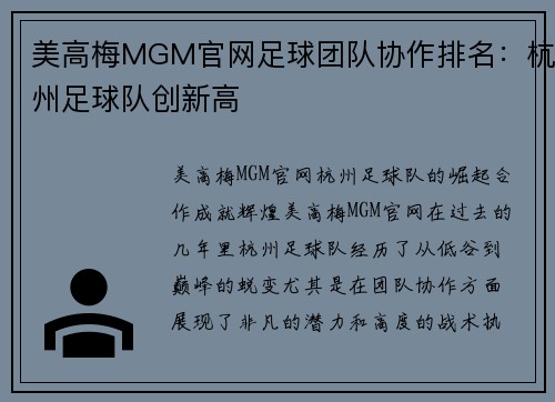 美高梅MGM官网足球团队协作排名：杭州足球队创新高