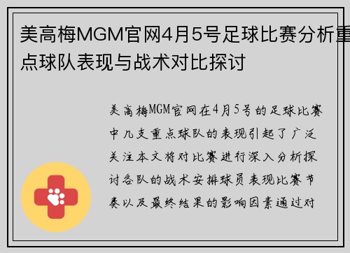 美高梅MGM官网4月5号足球比赛分析重点球队表现与战术对比探讨