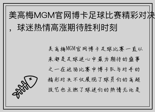 美高梅MGM官网博卡足球比赛精彩对决，球迷热情高涨期待胜利时刻