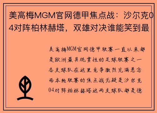 美高梅MGM官网德甲焦点战：沙尔克04对阵柏林赫塔，双雄对决谁能笑到最后？