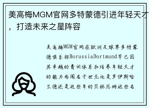 美高梅MGM官网多特蒙德引进年轻天才，打造未来之星阵容