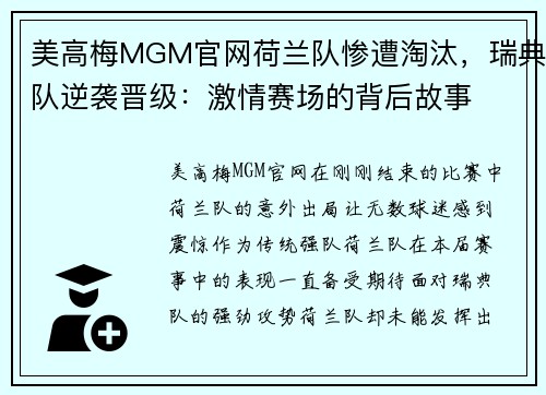 美高梅MGM官网荷兰队惨遭淘汰，瑞典队逆袭晋级：激情赛场的背后故事