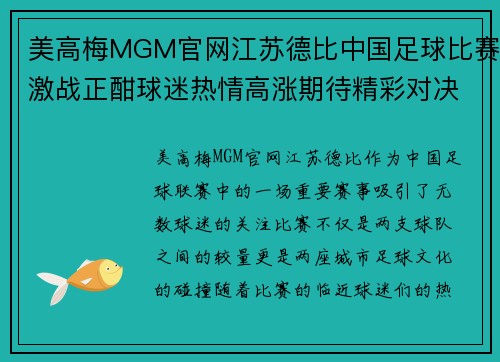 美高梅MGM官网江苏德比中国足球比赛激战正酣球迷热情高涨期待精彩对决