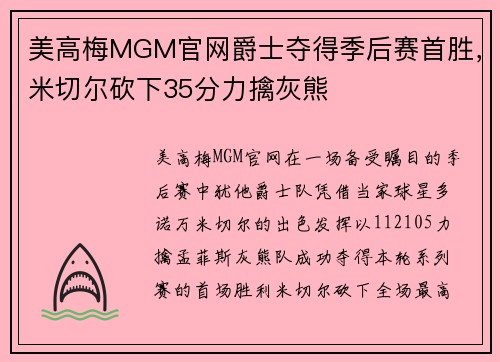 美高梅MGM官网爵士夺得季后赛首胜，米切尔砍下35分力擒灰熊