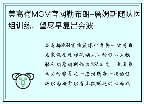 美高梅MGM官网勒布朗-詹姆斯随队医组训练，望尽早复出奔波