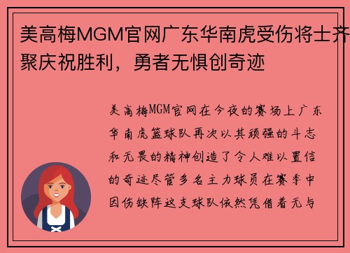 美高梅MGM官网广东华南虎受伤将士齐聚庆祝胜利，勇者无惧创奇迹