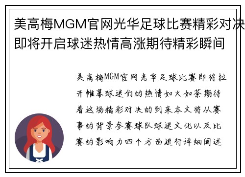 美高梅MGM官网光华足球比赛精彩对决即将开启球迷热情高涨期待精彩瞬间