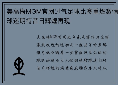 美高梅MGM官网过气足球比赛重燃激情球迷期待昔日辉煌再现