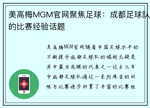 美高梅MGM官网聚焦足球：成都足球队的比赛经验话题