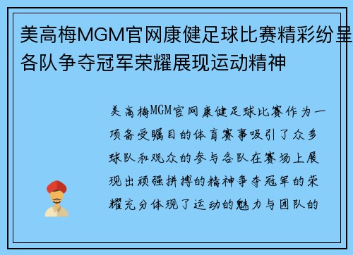 美高梅MGM官网康健足球比赛精彩纷呈各队争夺冠军荣耀展现运动精神
