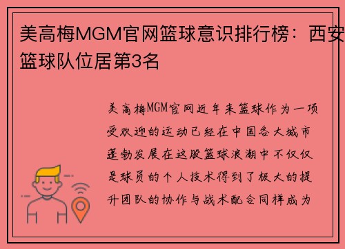 美高梅MGM官网篮球意识排行榜：西安篮球队位居第3名