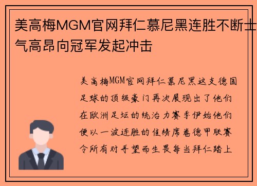 美高梅MGM官网拜仁慕尼黑连胜不断士气高昂向冠军发起冲击
