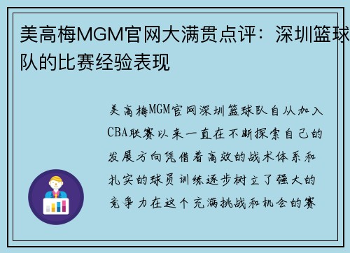 美高梅MGM官网大满贯点评：深圳篮球队的比赛经验表现