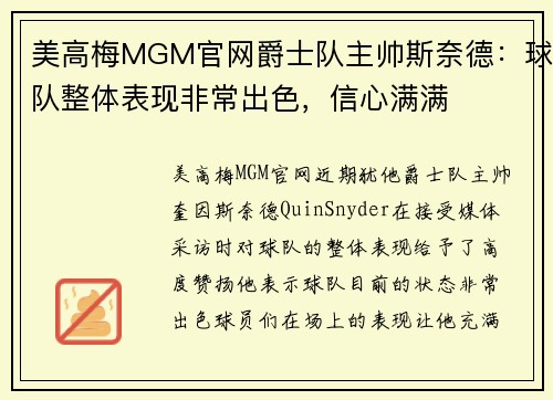 美高梅MGM官网爵士队主帅斯奈德：球队整体表现非常出色，信心满满