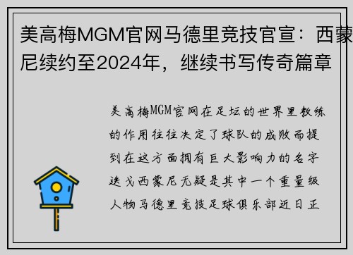 美高梅MGM官网马德里竞技官宣：西蒙尼续约至2024年，继续书写传奇篇章