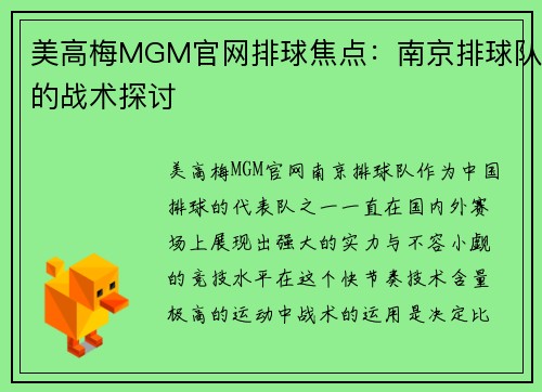 美高梅MGM官网排球焦点：南京排球队的战术探讨