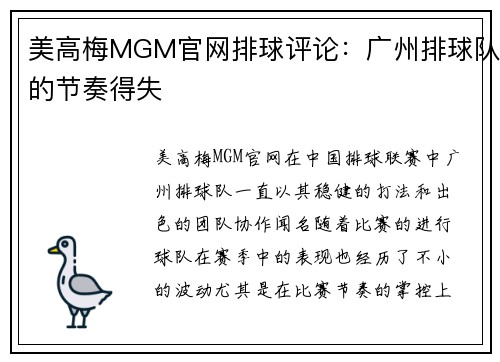美高梅MGM官网排球评论：广州排球队的节奏得失