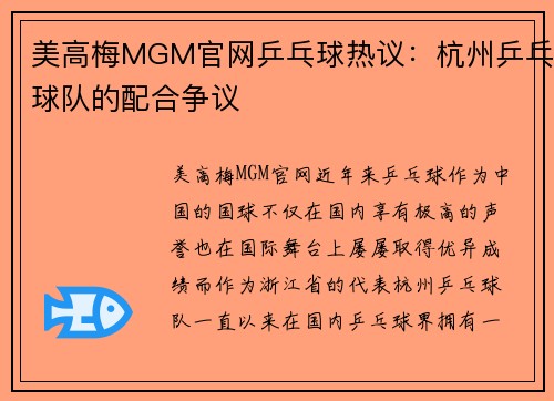 美高梅MGM官网乒乓球热议：杭州乒乓球队的配合争议