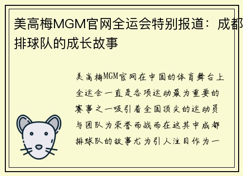 美高梅MGM官网全运会特别报道：成都排球队的成长故事