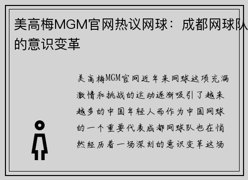 美高梅MGM官网热议网球：成都网球队的意识变革