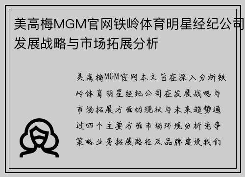 美高梅MGM官网铁岭体育明星经纪公司发展战略与市场拓展分析
