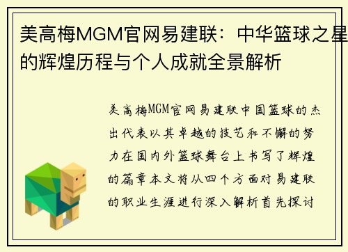 美高梅MGM官网易建联：中华篮球之星的辉煌历程与个人成就全景解析
