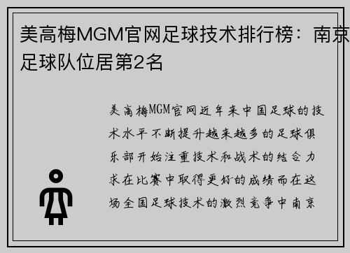 美高梅MGM官网足球技术排行榜：南京足球队位居第2名