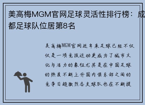 美高梅MGM官网足球灵活性排行榜：成都足球队位居第8名