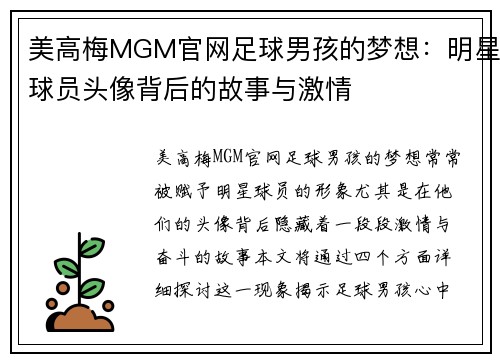 美高梅MGM官网足球男孩的梦想：明星球员头像背后的故事与激情